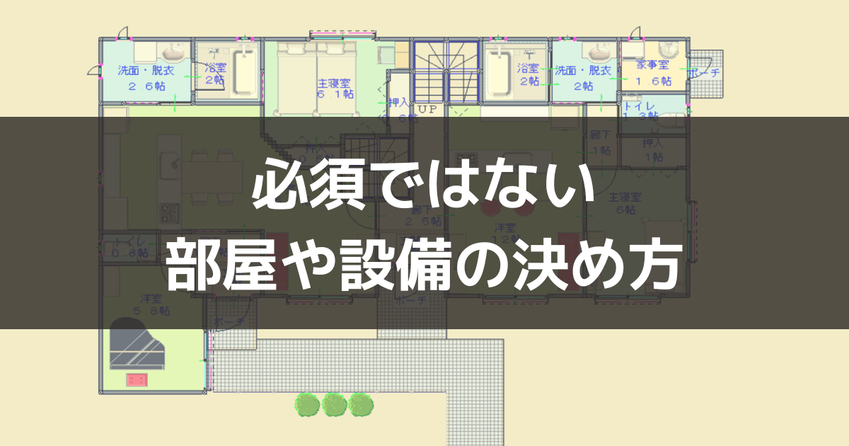 必須ではない部屋や設備の決め方のアイキャッチ