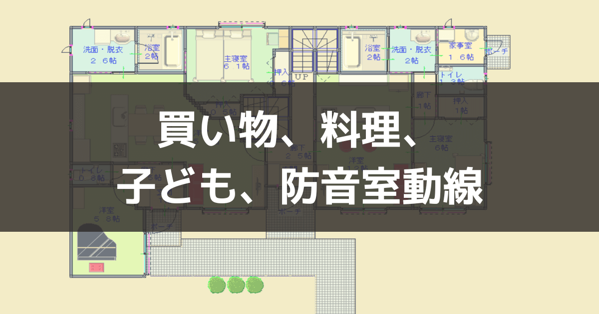 買い物、料理、子ども、防音室動線のアイキャッチ