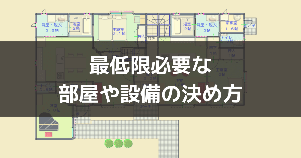 最低限必要な部屋や設備の決め方のアイキャッチ